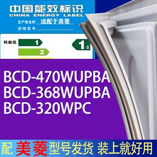 适用美菱冰箱BCD 320WPC门密封条胶条吸力磁条 470WUPBA 368WUPBA