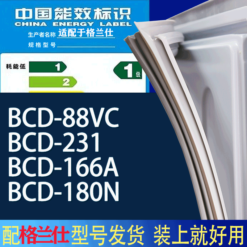 适用格兰仕冰箱BCD-88VC 231 166A 180N门密封条胶条磁性密封圈