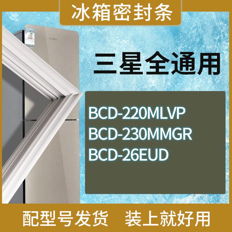 适用三星冰箱BCD-220MLVP 230MMGR 26EUD门密封条胶条磁性密封圈