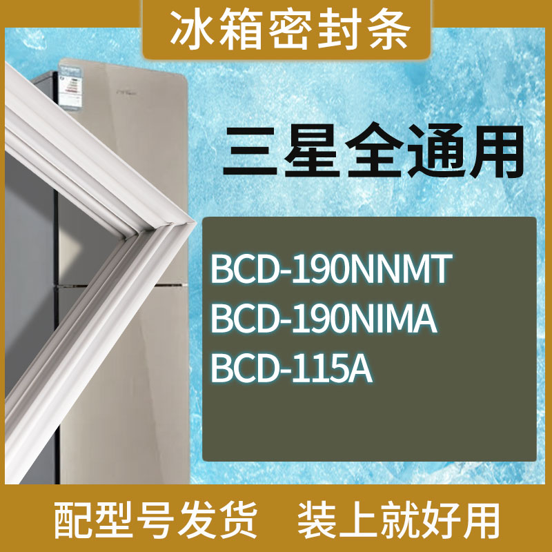 适用三星冰箱BCD-190NNMT 190NIMA 115A270GTNS 202FNS门密封条圈