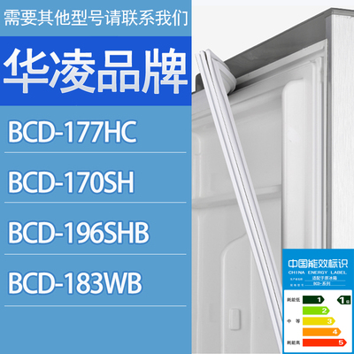适用华凌冰箱BCD-177HC 170SH 196SHB 183WB门密封条胶条密封圈