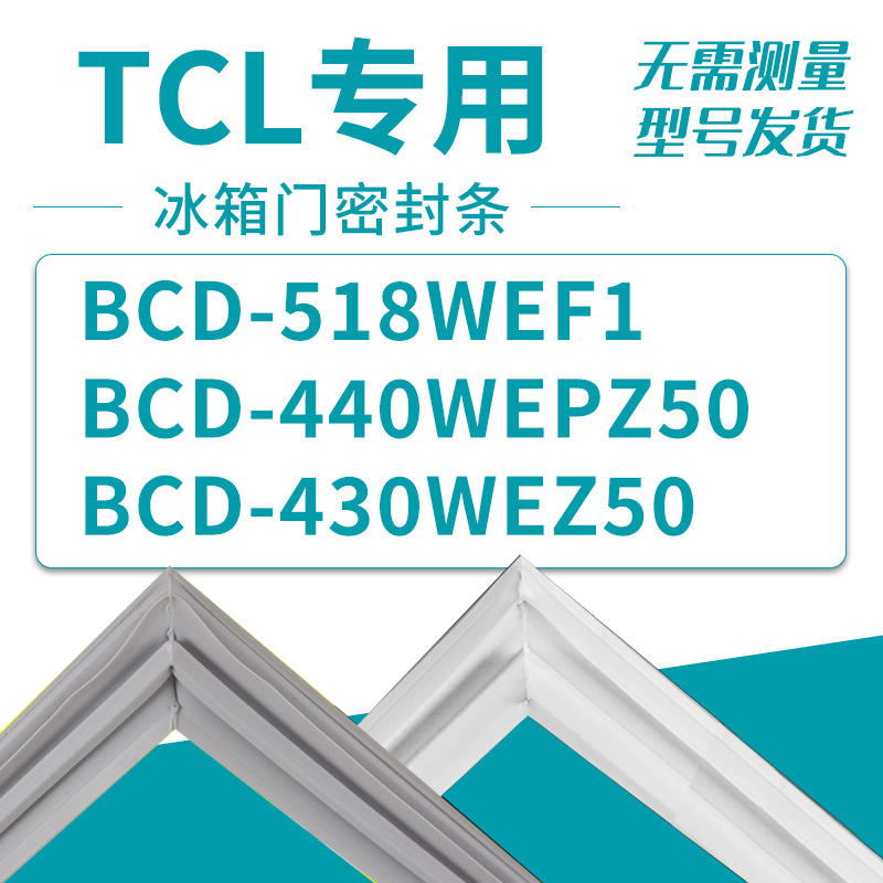 适用TCL冰箱BCD-518WEF1 440WEPZ50 430WEZ50 密封条门胶条磁圈