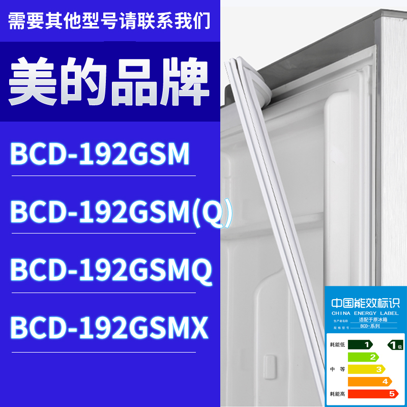 适用美的冰箱BCD-192GSM 192GSM(Q) 192GSMQ 192GSMX门密封条胶条