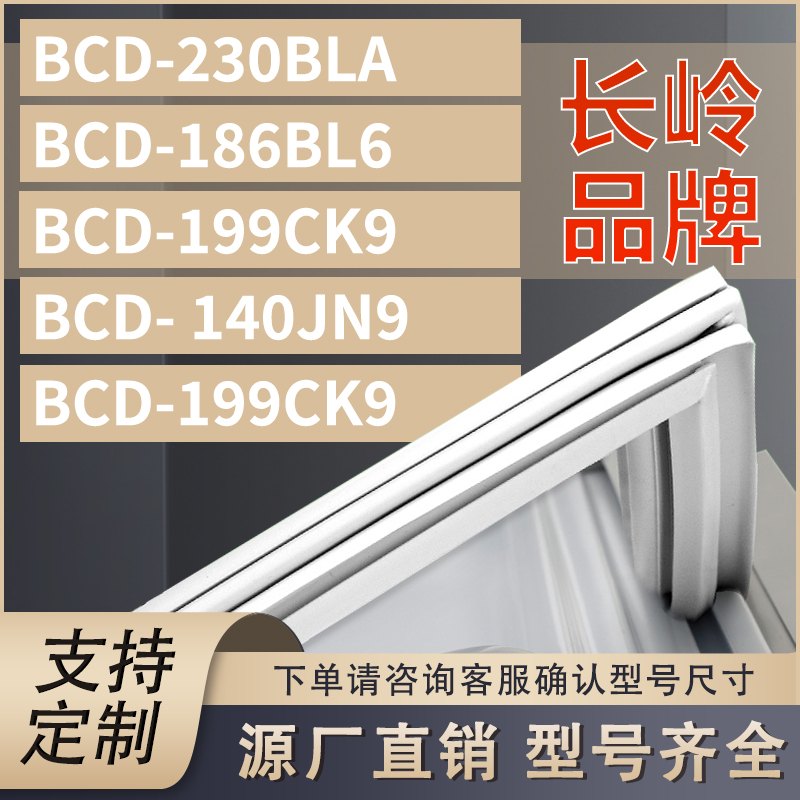 适用长岭冰箱BCD-230BLA 186BL6 199CK9  