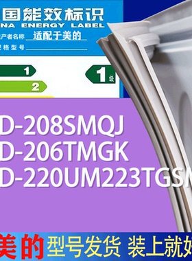 适用美的冰箱BCD-208SMQJ 206TMGK 220UM223TGSM门密封条胶条磁条