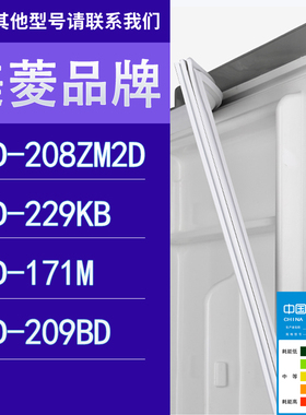 适用美菱冰箱BCD-208ZM2D 229KB 171M 209BD门密封条胶条圈
