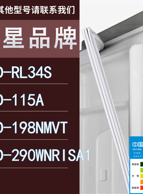 适用三星冰箱BCD-RL34S 115A 198NMVT 290WNRISA1门密封条胶条圈