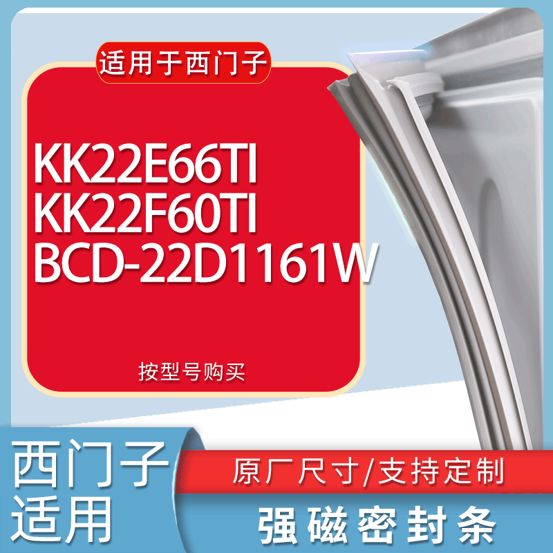 适用西门子冰箱BCD-KK22E66TI KK22F60TI 22D1161W门密封条胶条圈