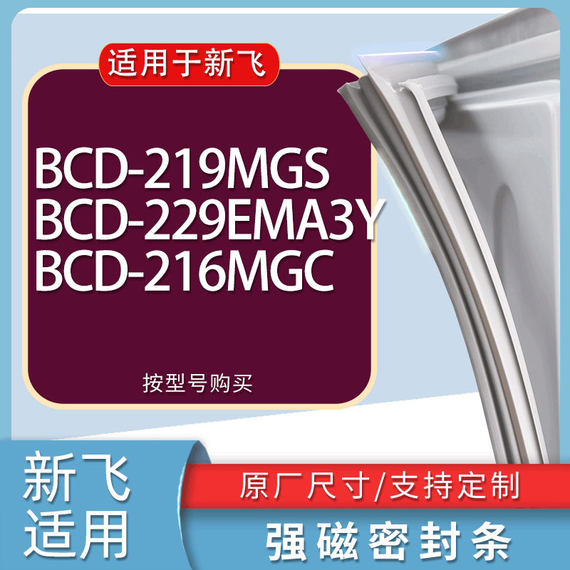 适用新飞冰箱BCD-219MGS 229EMA3Y 216MGC门密封条胶条磁性密封圈