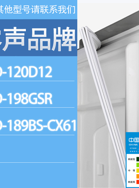 适用容声冰箱BCD-120D12 198GSR 189BS-CX61门密封条胶条密封圈