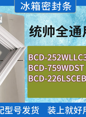 适用统帅冰箱BCD-252WLLC35DC9U1 759WDST 226LSCEB门密封条胶圈