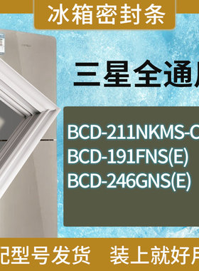 适用三星冰箱BCD-211NKMS-C 191FNS(E) 246GNS(E)门密封条胶条圈