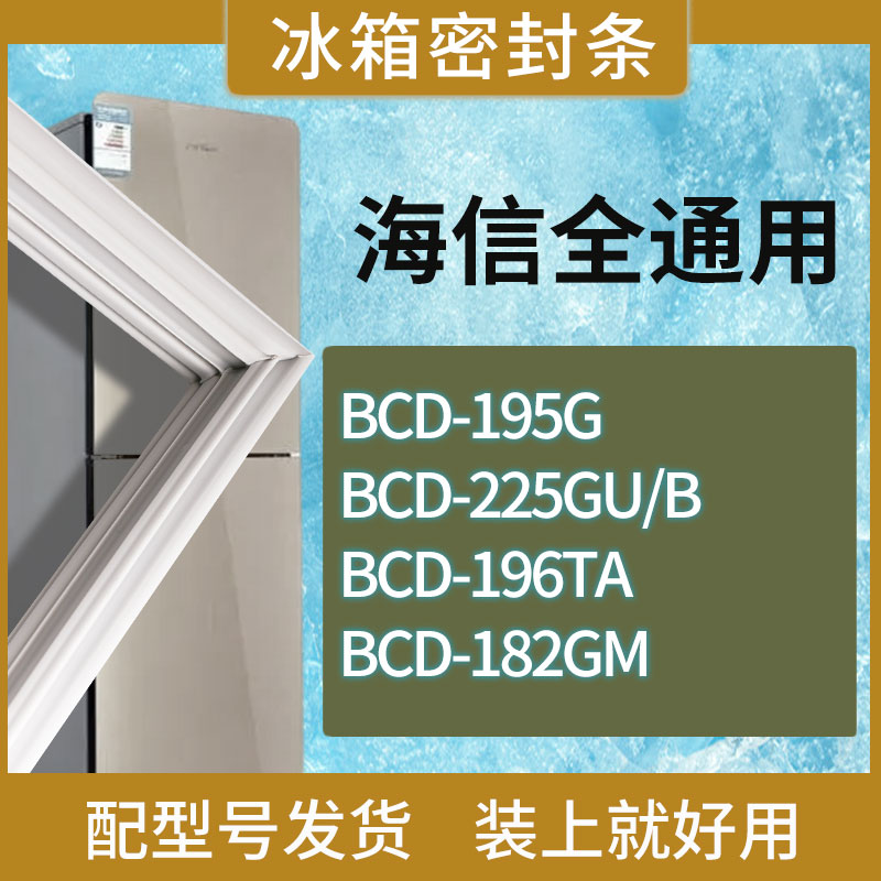 适用海信冰箱BCD-195G 225GU/B 196TA 182GM门密封条磁性胶条