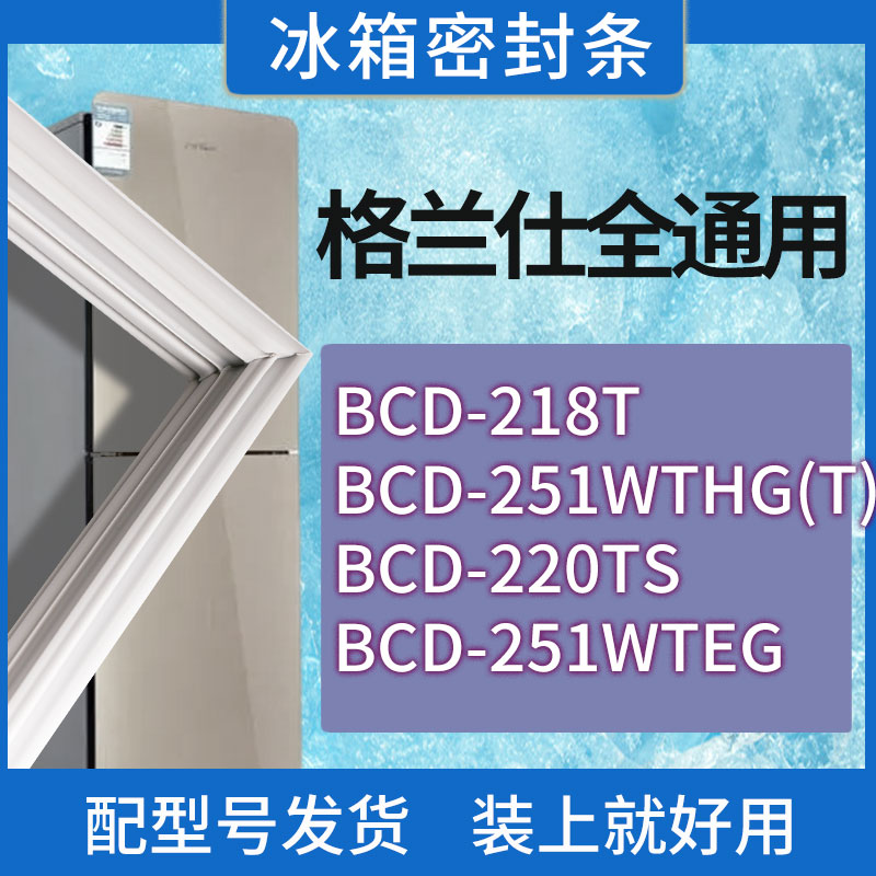适用格兰仕冰箱BCD-218T 251WTHG(T) 220TS 251WTEG门密封条圈