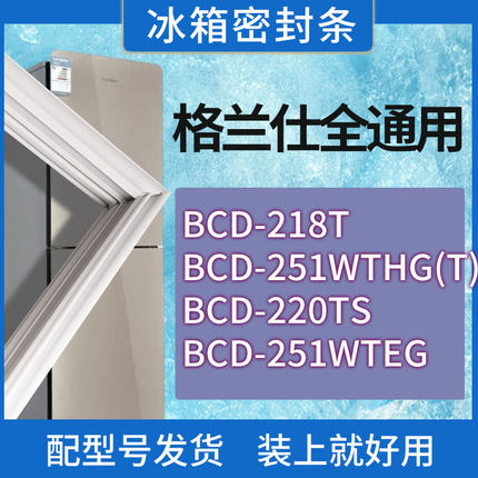 适用格兰仕冰箱BCD-218T 251WTHG(T) 220TS 251WTEG门密封条圈