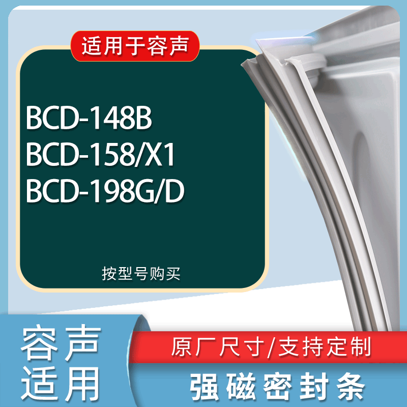 适用容声冰箱BCD-148B 158/X1 198G/D门密封条胶条磁性密封圈