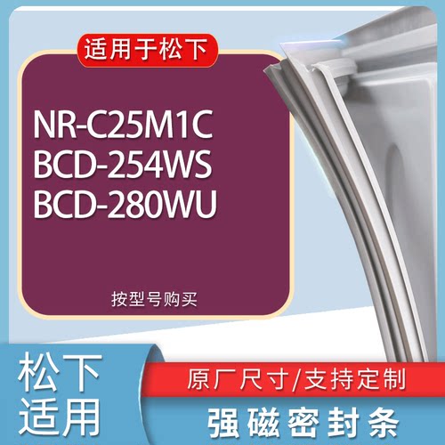 适用松下冰箱BCD-NR-C25M1C 254WS 280WU门密封条胶条磁性密封圈