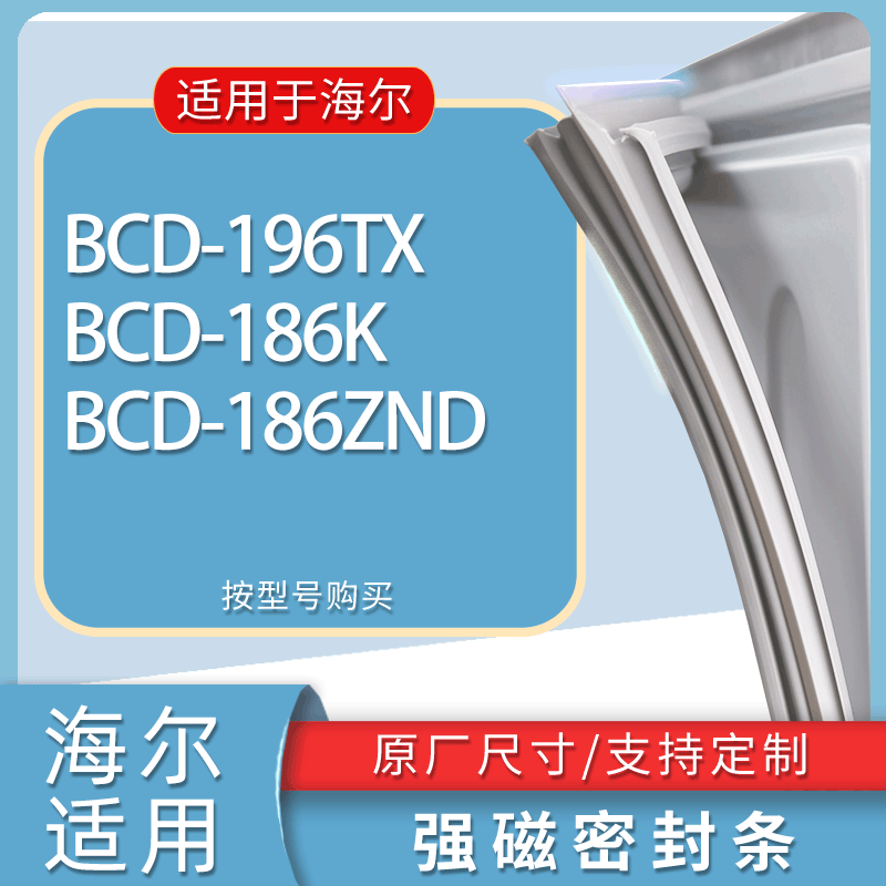 适用海尔冰箱BCD-196TX 186K 186ZND门密封条胶条磁性密封圈