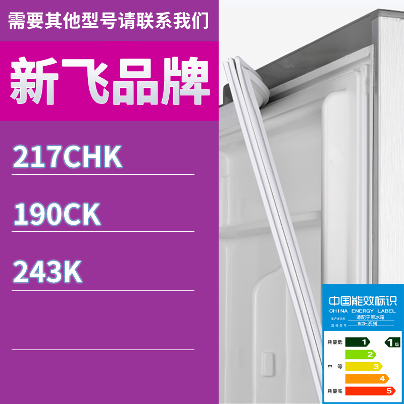 适用新飞冰箱BCD-217CHK 190CK 243K门密封条胶条磁性密封圈磁条-封面