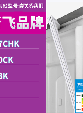 适用新飞冰箱BCD-217CHK 190CK 243K门密封条胶条磁性密封圈磁条