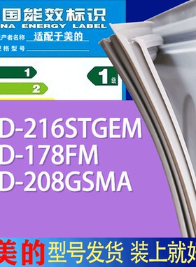 适用美的冰箱BCD-216STGEM 178FM 208GSMA门密封条胶条吸力磁条