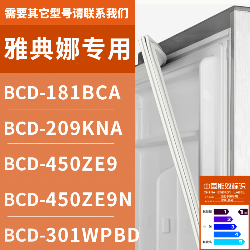 适用雅典娜冰箱BCD-181BCA 209KNA 450ZE9 450ZE9N 301WP密封条门
