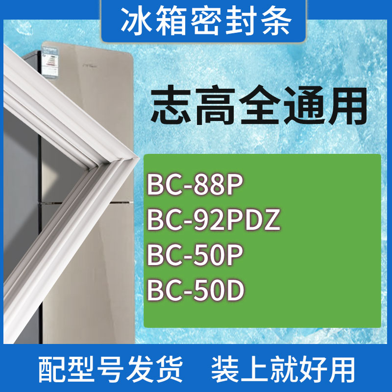 适用志高冰箱BC-88P 92PDZ 50P 50D门密封条胶条磁性密封圈