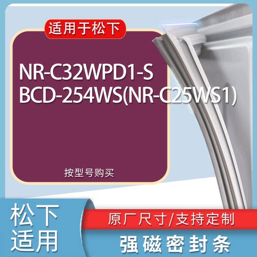适用松下冰箱BCD-NR-C32WPD1-S 254WS(NR-C25WS1)门密封条胶条圈