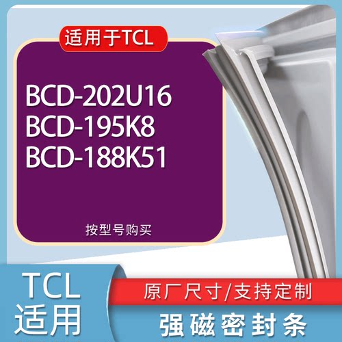 适用TCL冰箱BCD-202U16 195K8 188K51门密封条胶条磁性密封圈