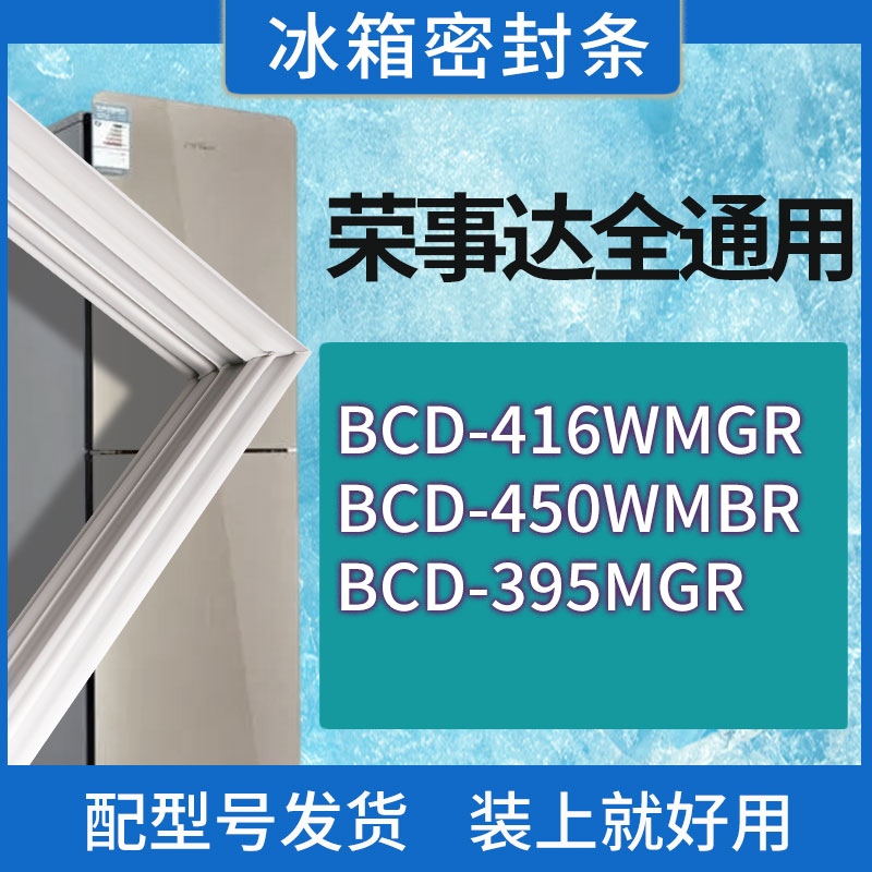 适用荣事达冰箱BCD-416WMGR 450WMBR 395MGR门密封条胶条密封圈