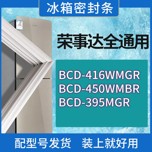 适用荣事达冰箱BCD-416WMGR 450WMBR 395MGR门密封条胶条密封圈