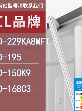 适用TCL冰箱BCD-229KA8MFT 195 150K9 168C3门密封条胶条圈