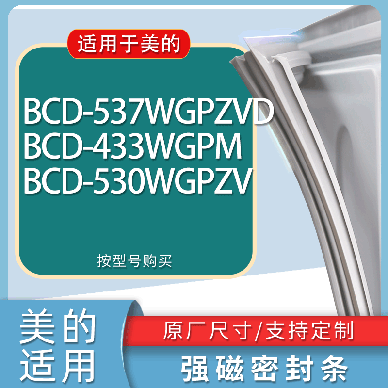 适用美的冰箱BCD-537WGPZVD 433WGPM 530WGPZV门密封条胶条磁条