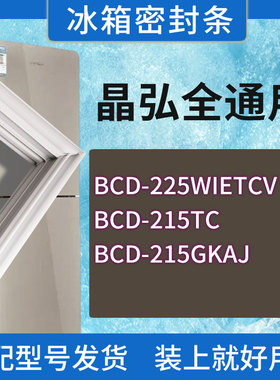 适用晶弘冰箱BCD-225WIETCV 215TC 215GKAJ门密封条胶条密封圈