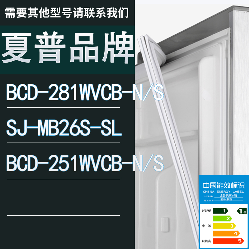 适用夏普冰箱BCD-281WVCB-N/S SJ-MB26S-SL 251WVCB-N/S门密封条