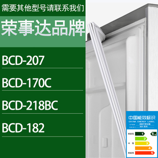 182门密封条胶条磁性密封圈 适用荣事达冰箱BCD 207 170C 218BC