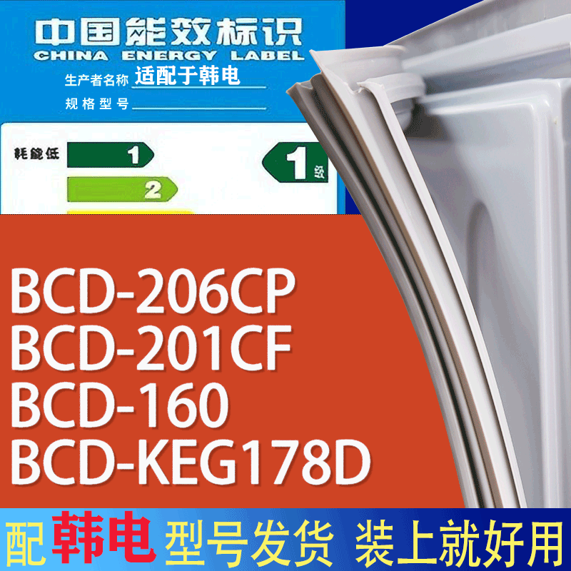 适用韩电冰箱BCD-206CP 201CF 160 KEG178D门密封条胶条吸力磁条