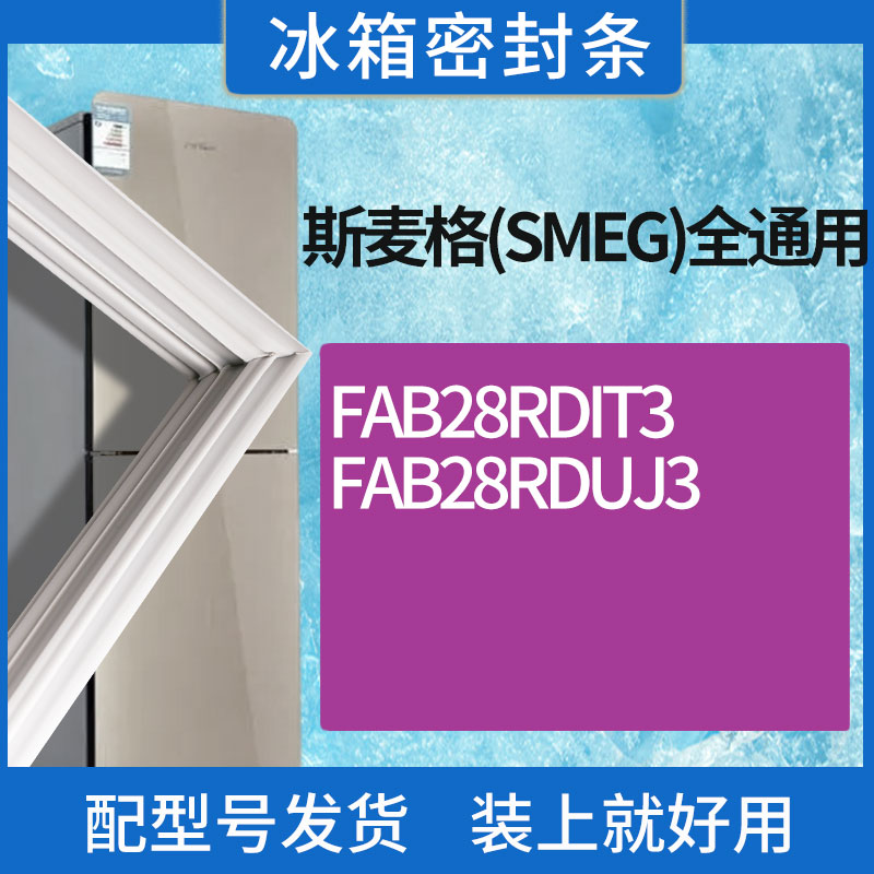 适用斯麦格(SMEG)冰箱BC-FAB28RDIT3 FAB28RDUJ3门密封条胶条圈