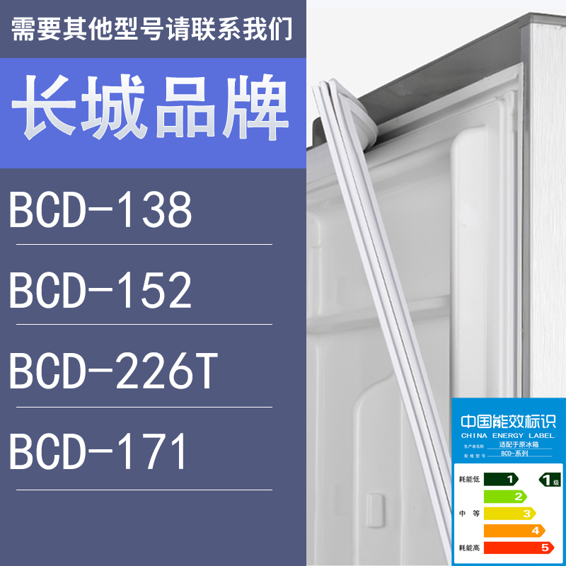 适用长城冰箱BCD-138 152 226T 171门密封条胶条