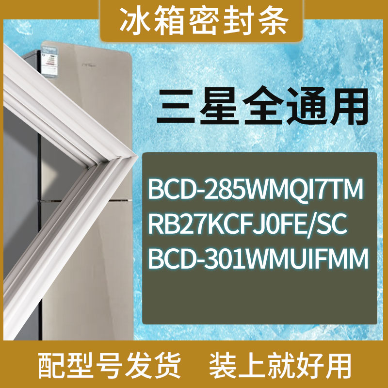 适用三星冰箱BCD-285WMQI7TM RB27KCFJ0FE/SC 301WMUIFMM门密封条