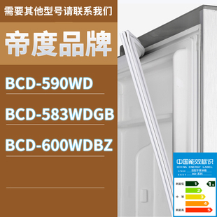 600WDBZ门密封条胶条磁性密封圈 583WDGB 适用帝度冰箱BCD 590WD
