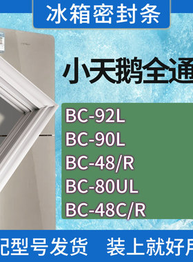 适用小天鹅冰箱BC-92L 90L 48/R 80UL 48C/R门密封条胶条密封圈