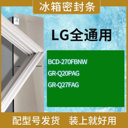 适用LG冰箱BCD-270FBNW GR-Q20PAG GR-Q27FAG门密封条胶条圈