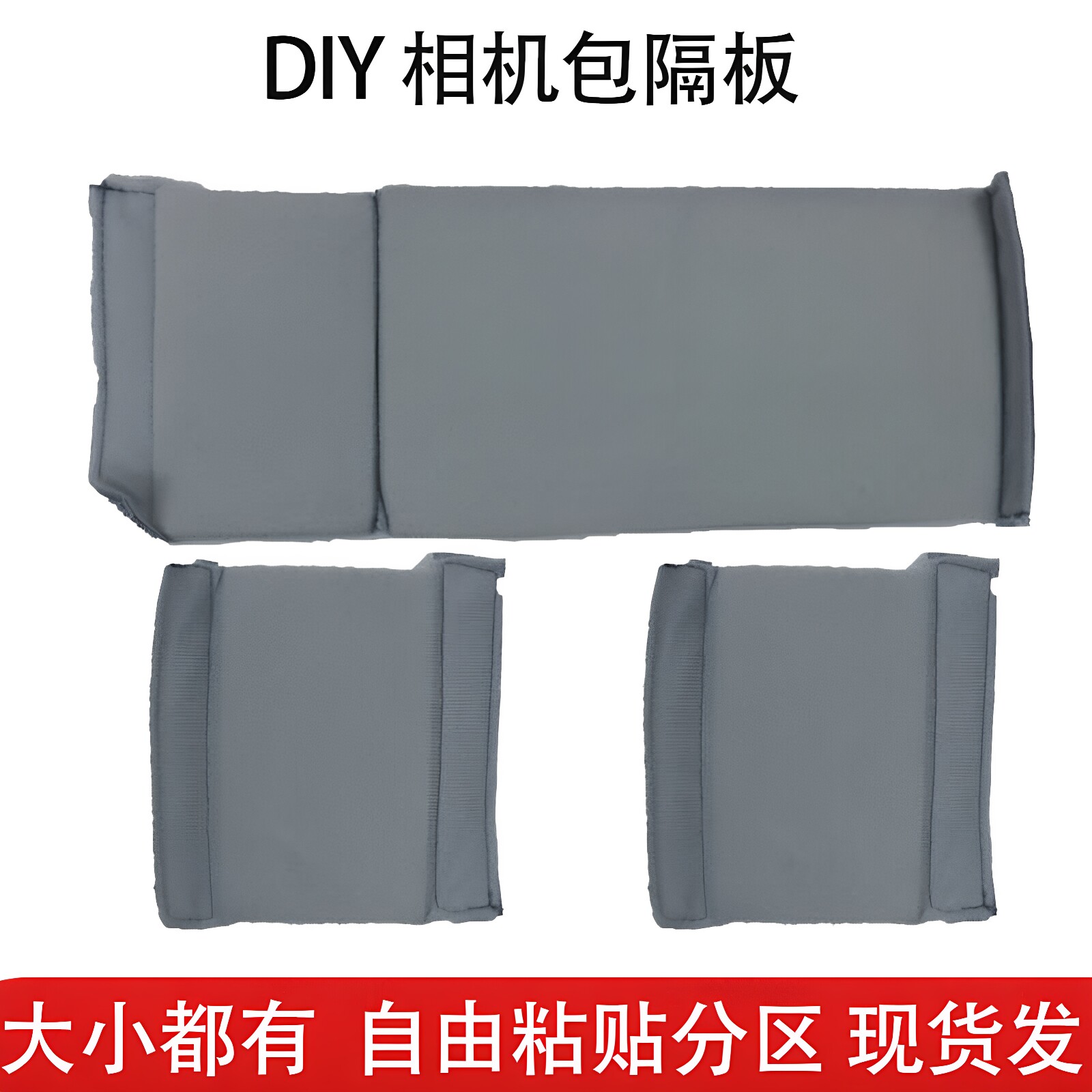 相机包隔板DIY摄影背包隔板图片