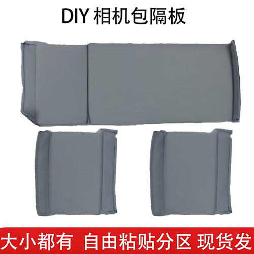 相机包隔板DIY摄影背包隔板