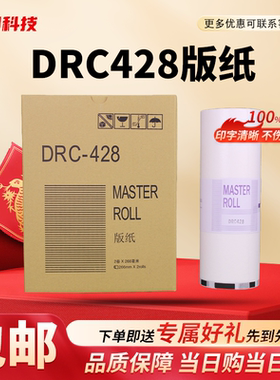 适用 得宝 DRC428 版纸 速印机DP M 420 425 G320 325 L520 DRC42