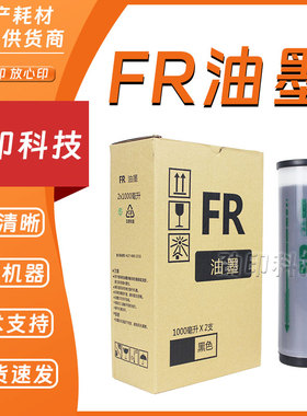 劲印适用 理想 FR 油墨 数码 速印机 291 293 295 391 393 395