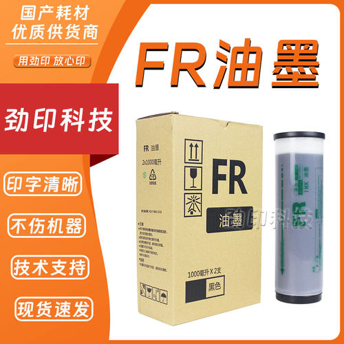 劲印适用 理想 FR 油墨 数码 速印机 291 293 295 391 393 395