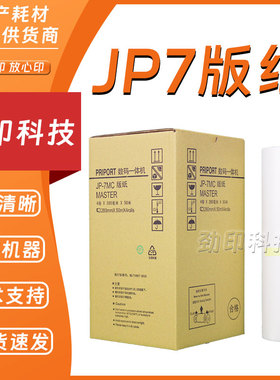 劲印 JP7 G5版纸 适用 理光 数码 印刷机 一体机 JP780C CP5410C