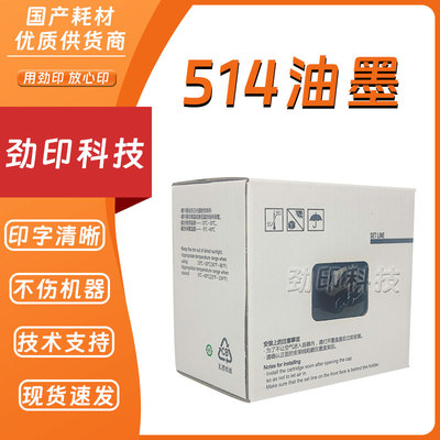 劲印适用 得宝 514 油墨 塑盒 黑色 红色 DP 2050 3300 31 43 E S